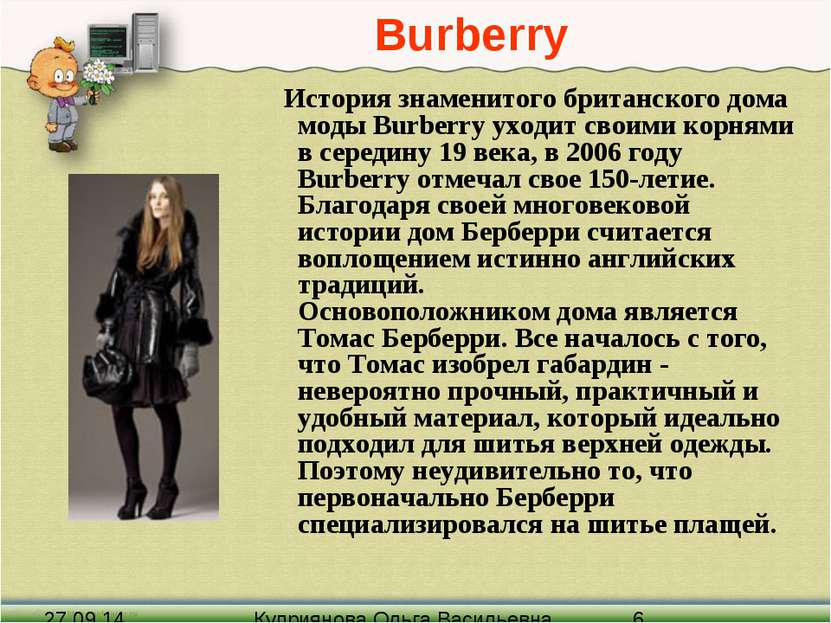 Burberry История знаменитого британского дома моды Burberry уходит своими кор...