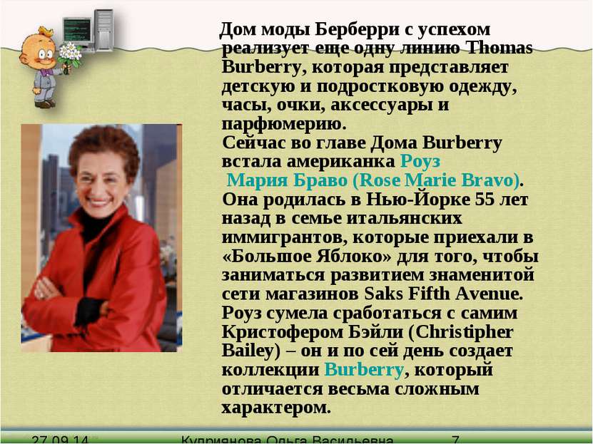 Дом моды Берберри с успехом реализует еще одну линию Thomas Burberry, которая...