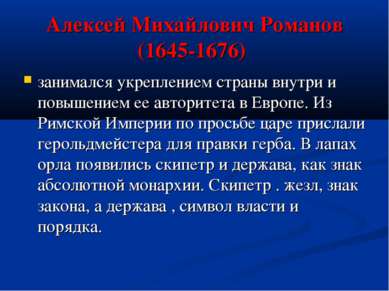 Алексей Михайлович Романов (1645-1676) занимался укреплением страны внутри и ...