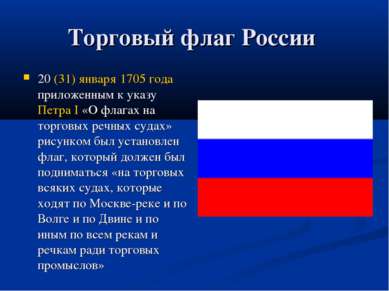 Торговый флаг России 20 (31) января 1705 года приложенным к указу Петра I «О ...