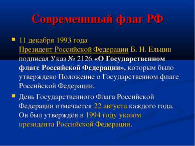 Современнный флаг РФ 11 декабря 1993 года Президент Российской Федерации Б. Н...