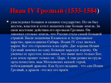 Иван IV Грозный (1533-1584) унаследовал большое и сильное государство. Но он ...