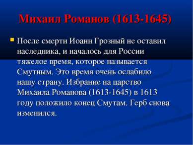 Михаил Романов (1613-1645) После смерти Иоанн Грозный не оставил наследника, ...