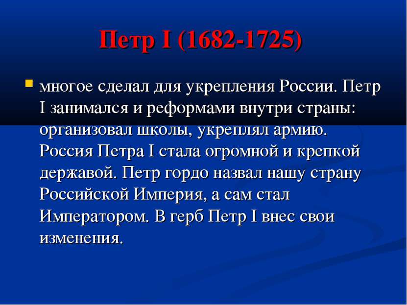 Петр I (1682-1725) многое сделал для укрепления России. Петр I занимался и ре...