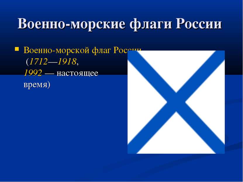 Военно-морские флаги России Военно-морской флаг России (1712—1918, 1992 — нас...