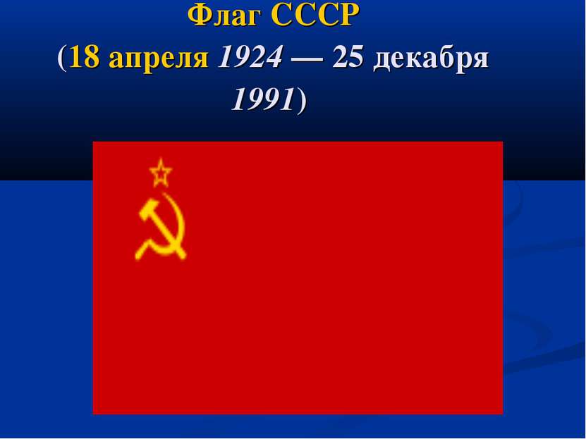 Флаг СССР (18 апреля 1924 — 25 декабря 1991)
