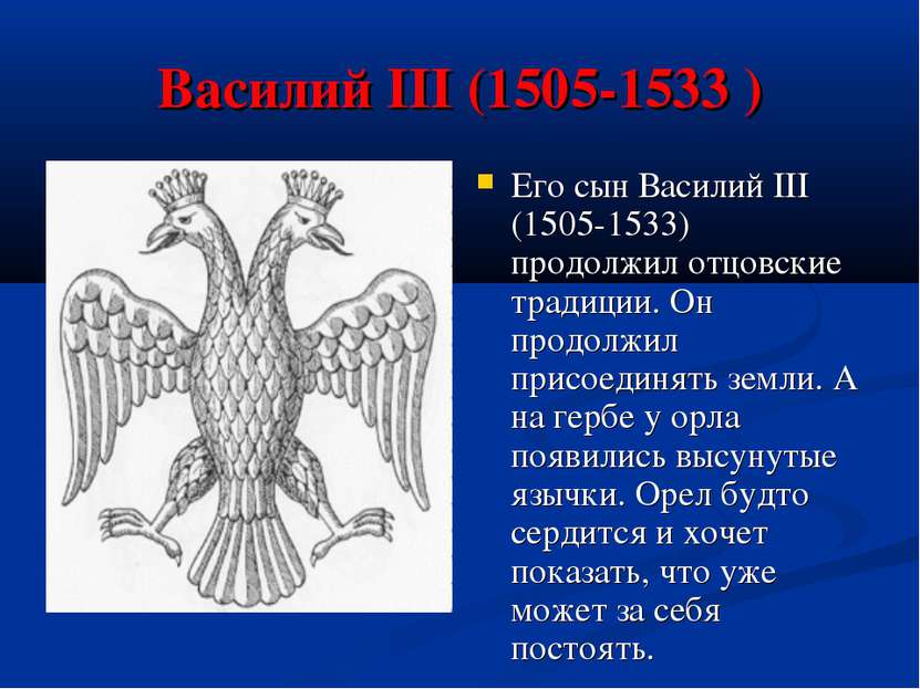 Василий III (1505-1533 ) Его сын Василий III (1505-1533) продолжил отцовские ...