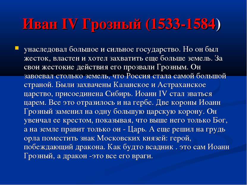 Иван IV Грозный (1533-1584) унаследовал большое и сильное государство. Но он ...