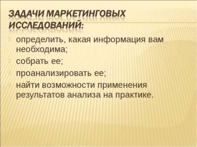 определить, какая информация вам необходима; собрать ее; проанализировать ее;...