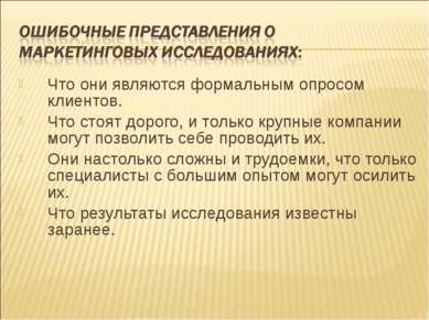 Что они являются формальным опросом клиентов. Что стоят дорого, и только круп...