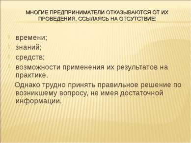 МНОГИЕ ПРЕДПРИНИМАТЕЛИ ОТКАЗЫВАЮТСЯ ОТ ИХ ПРОВЕДЕНИЯ, ССЫЛАЯСЬ НА ОТСУТСТВИЕ:...