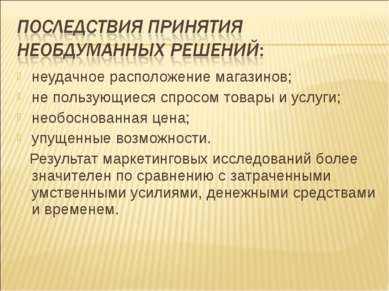 неудачное расположение магазинов; не пользующиеся спросом товары и услуги; не...