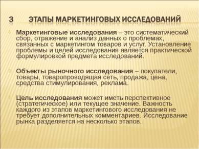 Маркетинговые исследования – это систематический сбор, отражение и анализ дан...