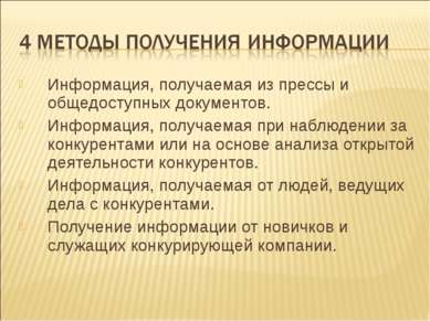 Информация, получаемая из прессы и общедоступных документов. Информация, полу...