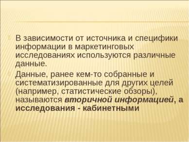 В зависимости от источника и специфики информации в маркетинговых исследовани...