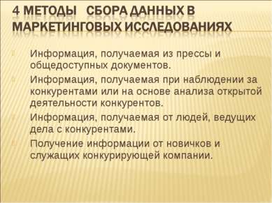 Информация, получаемая из прессы и общедоступных документов. Информация, полу...