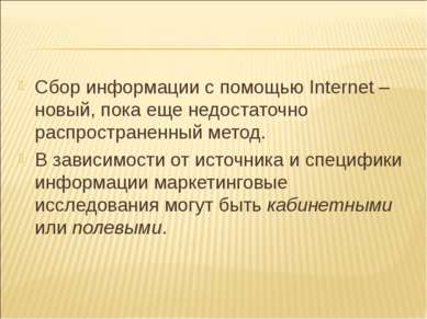 Сбор информации с помощью Internet – новый, пока еще недостаточно распростран...