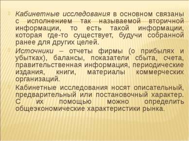 Кабинетные исследования в основном связаны с исполнением так называемой втори...