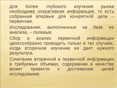 Для более глубокого изучения рынка необходима оперативная информация, то есть...