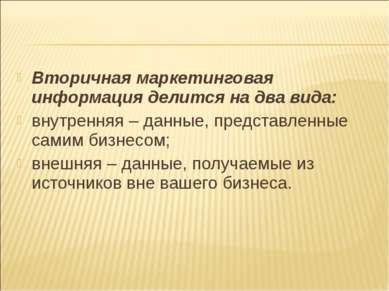 Вторичная маркетинговая информация делится на два вида: внутренняя – данные, ...