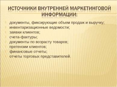 документы, фиксирующие объем продаж и выручку; инвентаризационные ведомости; ...