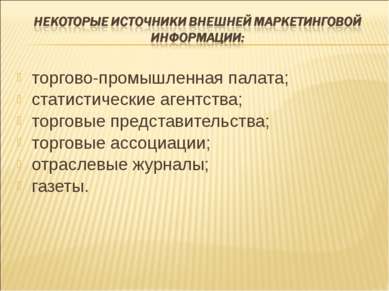 торгово-промышленная палата; статистические агентства; торговые представитель...