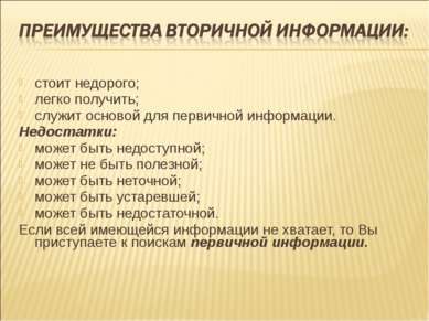 стоит недорого; легко получить; служит основой для первичной информации. Недо...