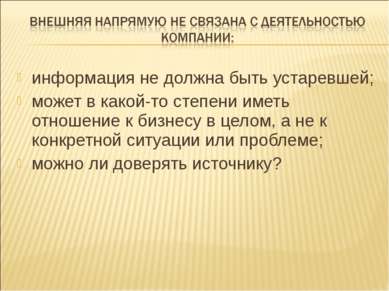 информация не должна быть устаревшей; может в какой-то степени иметь отношени...