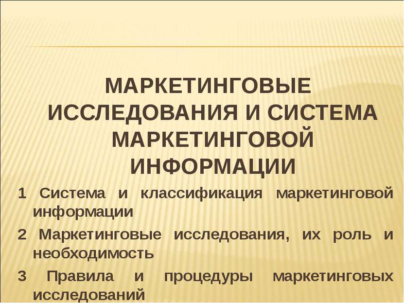 МАРКЕТИНГОВЫЕ ИССЛЕДОВАНИЯ И СИСТЕМА МАРКЕТИНГОВОЙ ИНФОРМАЦИИ 1 Система и кла...