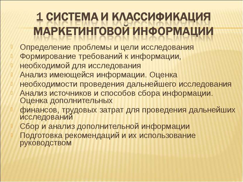 Определение проблемы и цели исследования Формирование требований к информации...