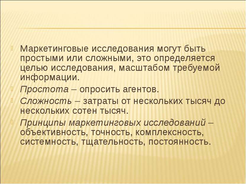 Маркетинговые исследования могут быть простыми или сложными, это определяется...