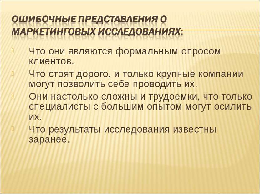 Что они являются формальным опросом клиентов. Что стоят дорого, и только круп...