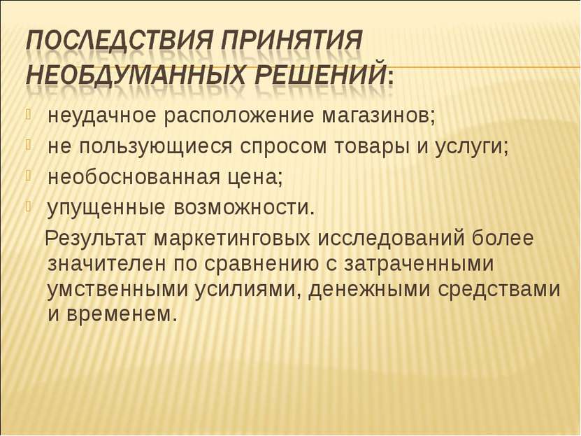 неудачное расположение магазинов; не пользующиеся спросом товары и услуги; не...