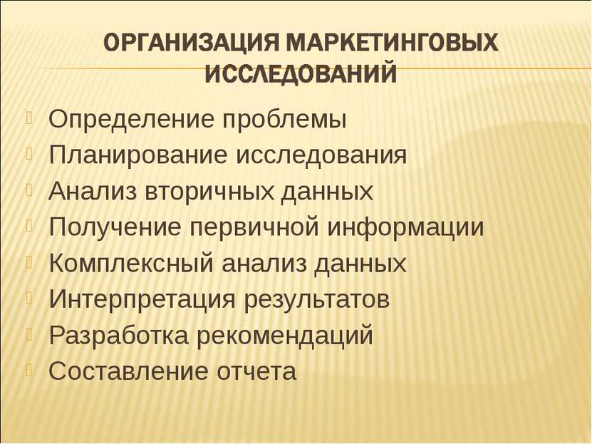 Определение проблемы Планирование исследования Анализ вторичных данных Получе...