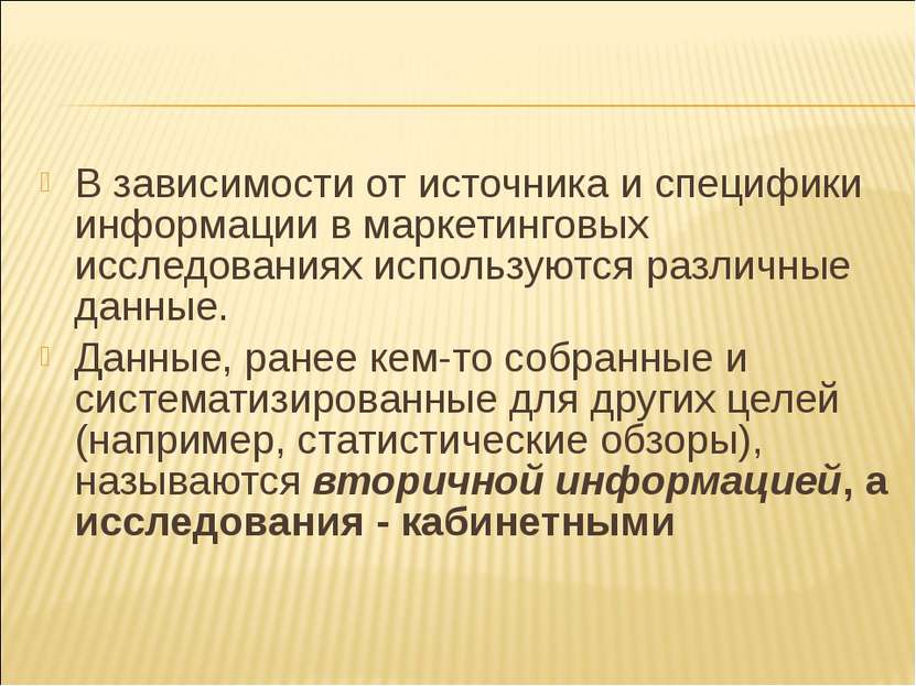 В зависимости от источника и специфики информации в маркетинговых исследовани...