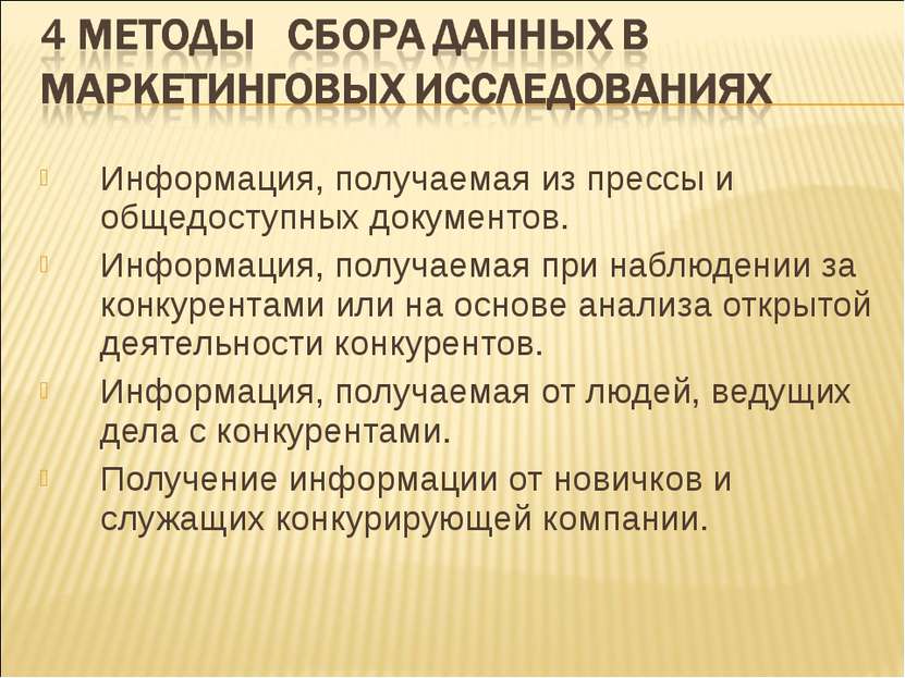 Информация, получаемая из прессы и общедоступных документов. Информация, полу...