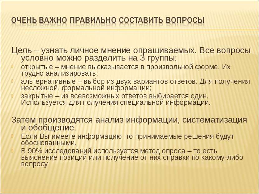 Цель – узнать личное мнение опрашиваемых. Все вопросы условно можно разделить...