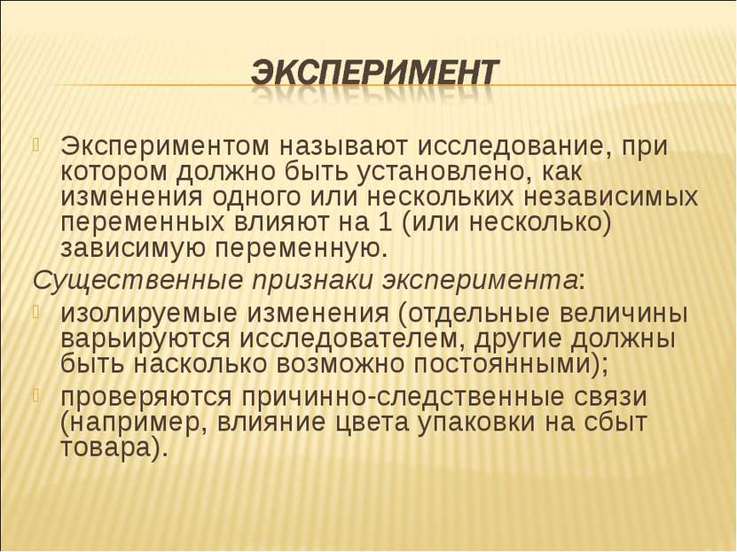 Экспериментом называют исследование, при котором должно быть установлено, как...