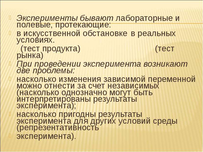 Эксперименты бывают лабораторные и полевые, протекающие: в искусственной обст...