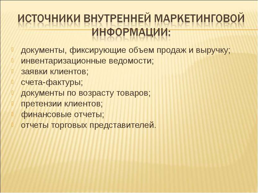 документы, фиксирующие объем продаж и выручку; инвентаризационные ведомости; ...