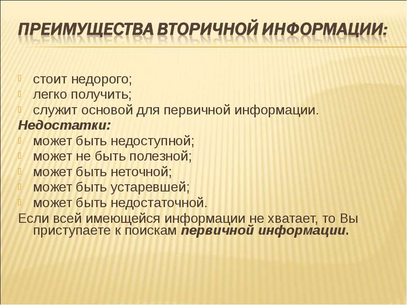 стоит недорого; легко получить; служит основой для первичной информации. Недо...