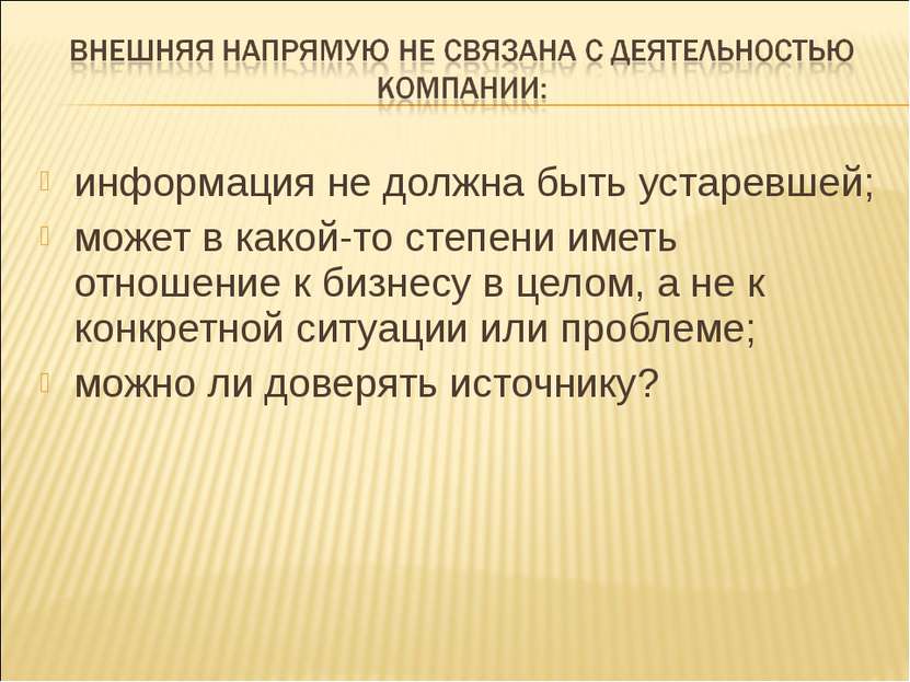 информация не должна быть устаревшей; может в какой-то степени иметь отношени...