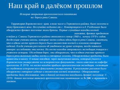 Наш край в далёком прошлом История открытия археологического памятника на бер...