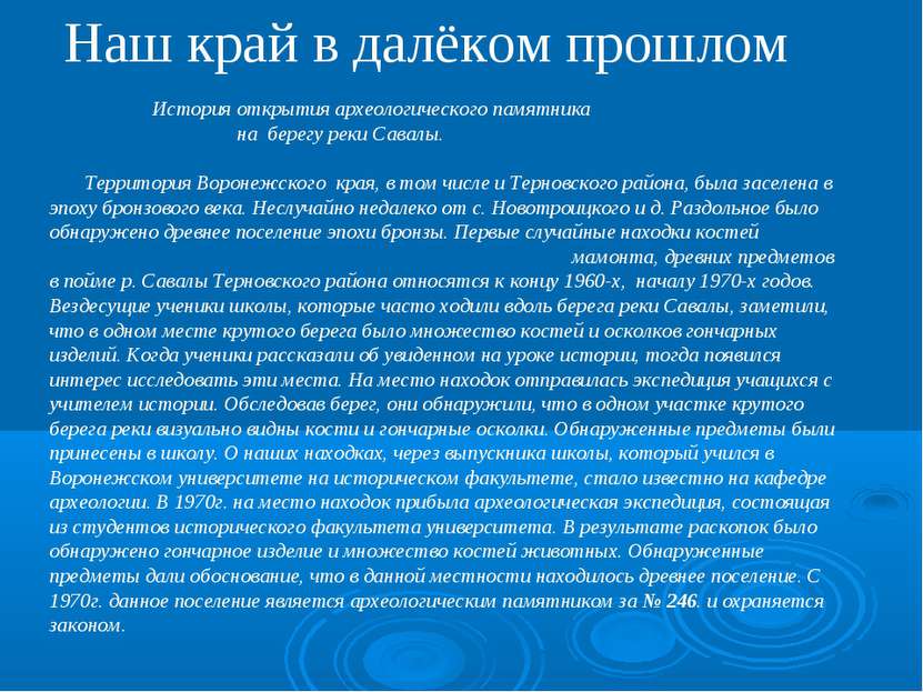 Наш край в далёком прошлом История открытия археологического памятника на бер...