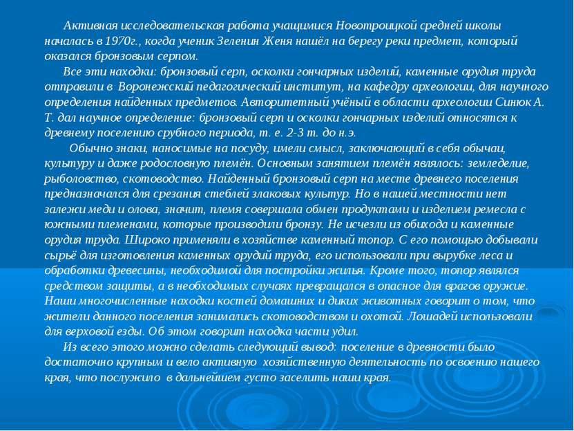 Активная исследовательская работа учащимися Новотроицкой средней школы начала...