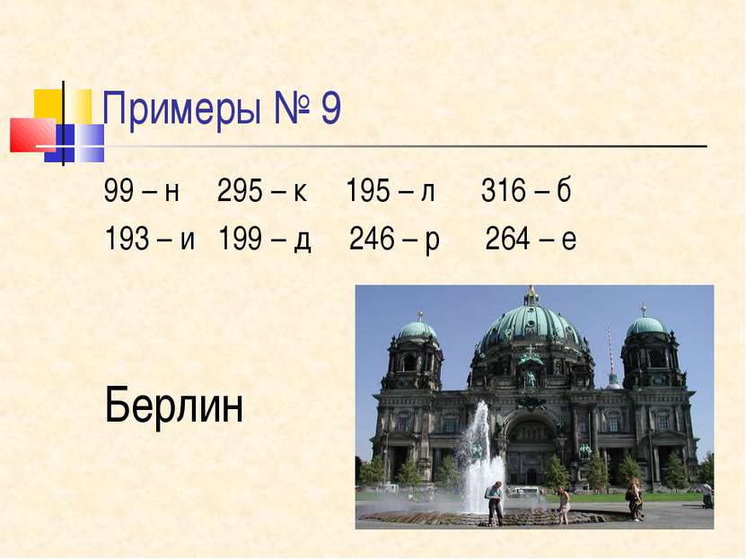 Примеры № 9 99 – н 295 – к 195 – л 316 – б 193 – и 199 – д 246 – р 264 – е Бе...
