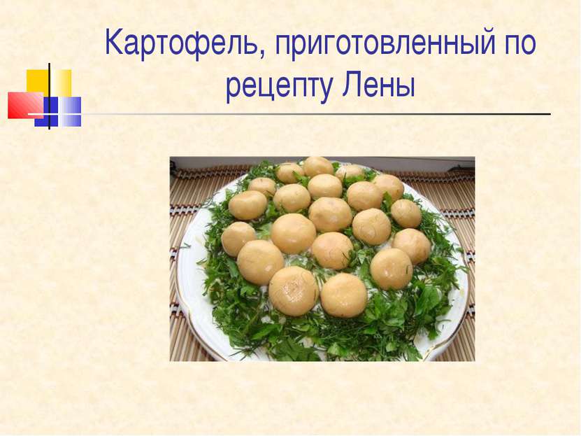Картофель, приготовленный по рецепту Лены