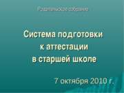 Система подготовки к аттестации в старшей школе