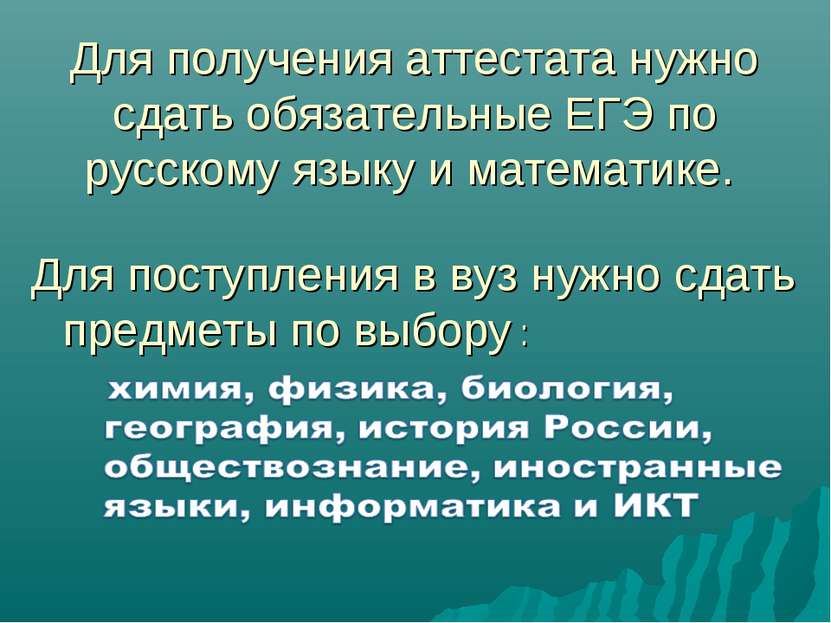 Для получения аттестата нужно сдать обязательные ЕГЭ по русскому языку и мате...