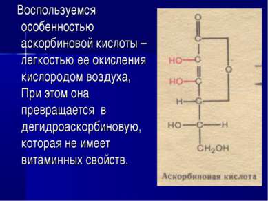Воспользуемся особенностью аскорбиновой кислоты – легкостью ее окисления кисл...